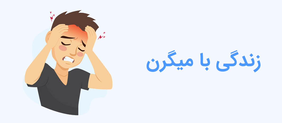 میگرن و زندگی روزمره