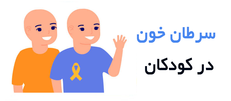 سرطان خون در کودکان