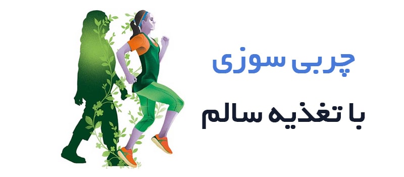 چربی سوزی با تغذیه ای سالم