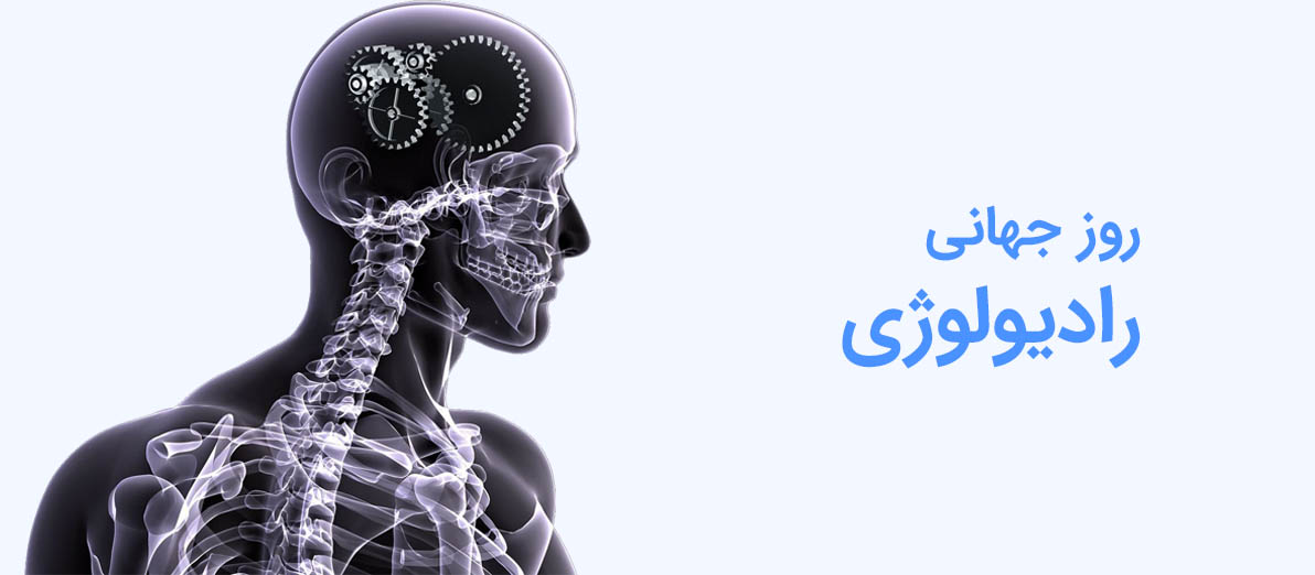 روز جهانی رادیولوژی