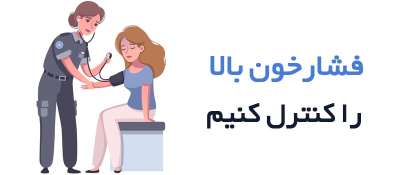 فشارخون بالا را کنترل کنیم.