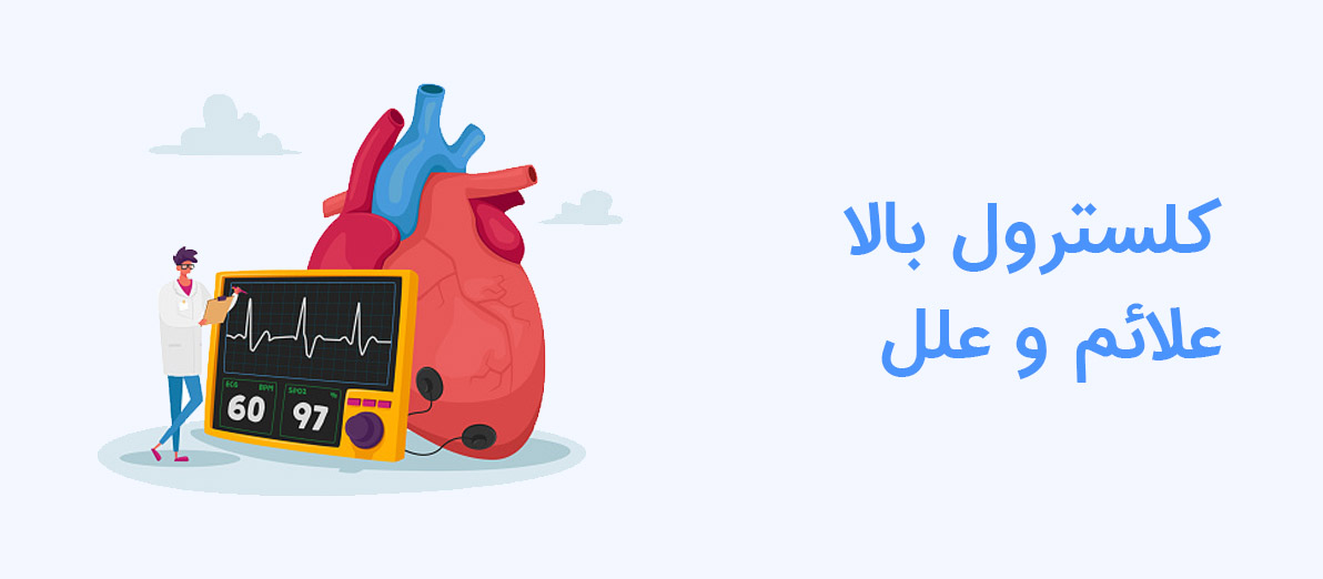 کلسترول بالا، علائم و علل