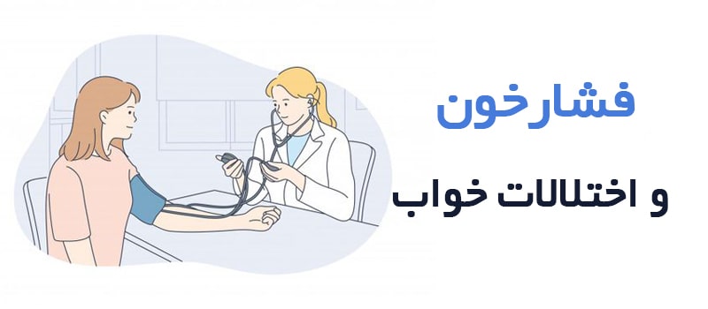 نشانه ای از فشارخون که در خواب اتفاق می افتد.