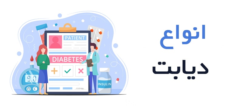 انواع دیابت