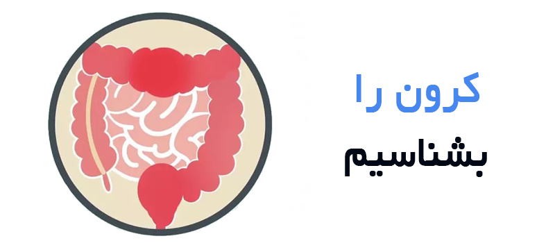کرون را بشناسیم