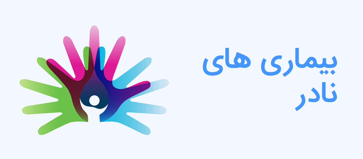 بیماری های نادر