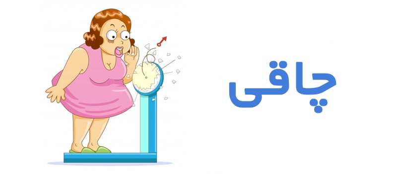 اصلی ترین دلایل چاقی چیست؟