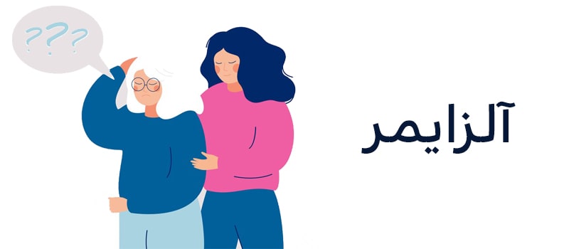 آیا به آلزایمر دچار شدم؟!