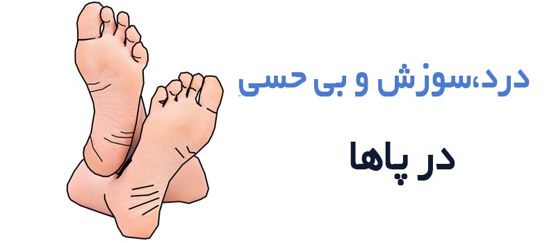 دلایل بی حسی، درد و سوزش در پا چیست؟