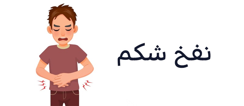 چرا دچار نفخ شکم می شویم؟