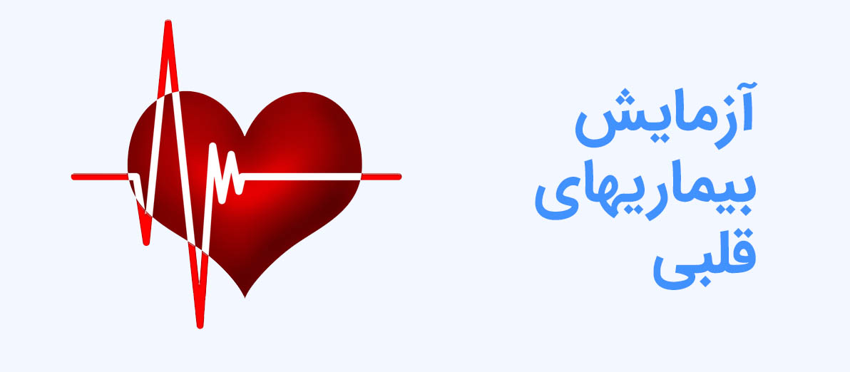 آزمایش بیماریهای قلبی